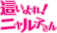 這いよれ! ニャル子さん